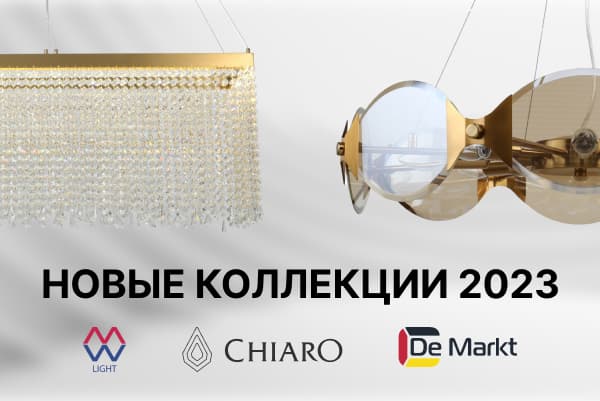 Обзор новинок: MW-Light, Chiaro, De Markt