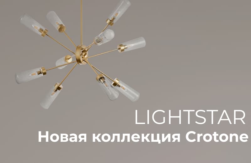 Lightstar: новая коллекция Crotone