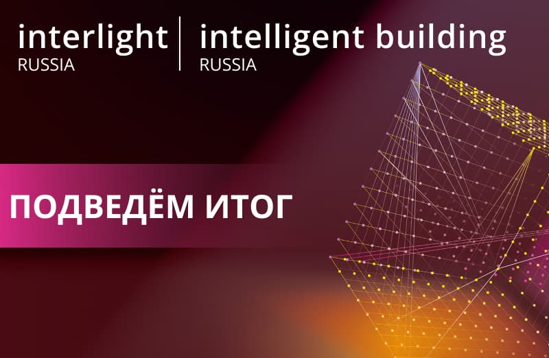 Подводим итоги Interlight 2022