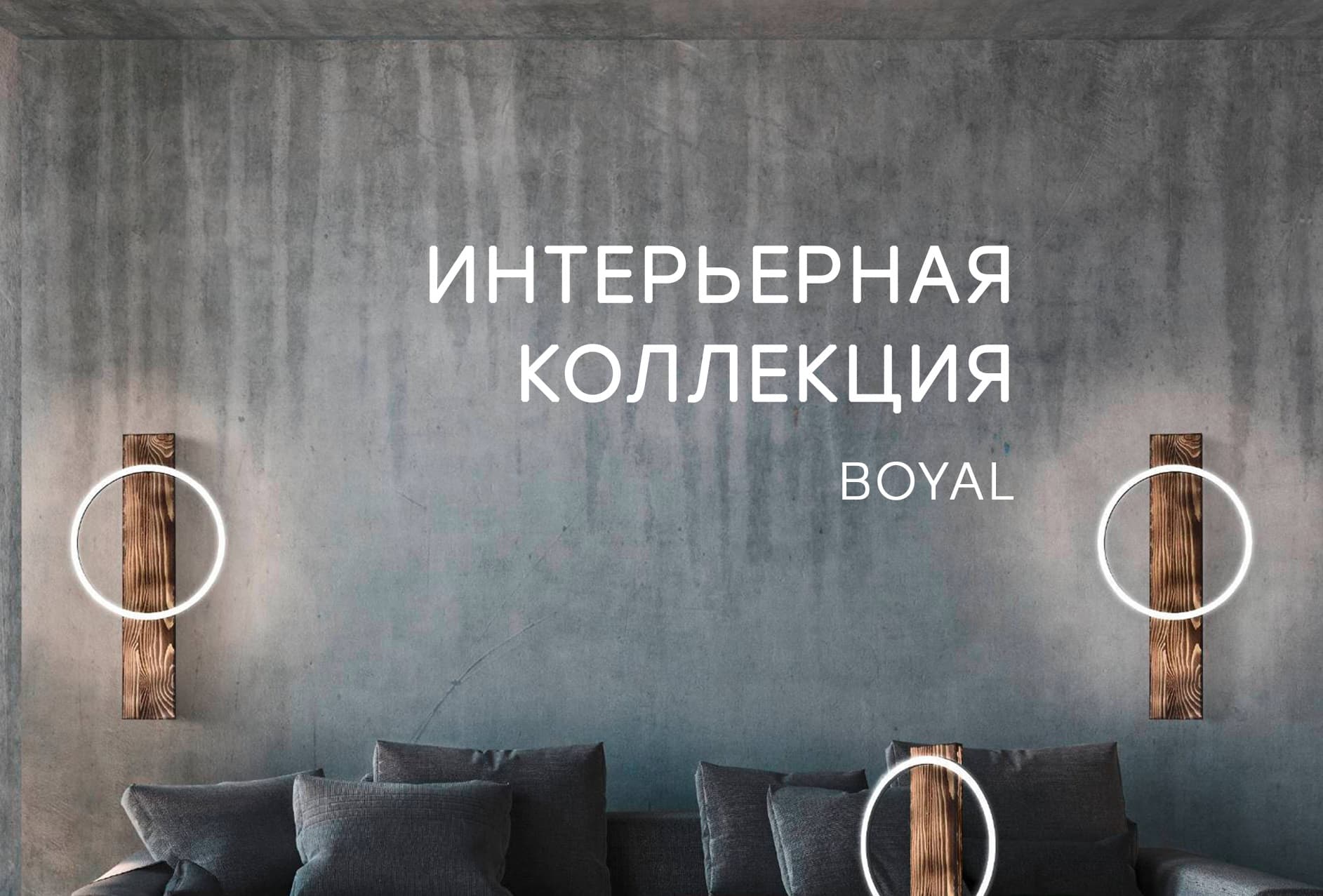 Интерьерная коллекция BOYAL от Eglo