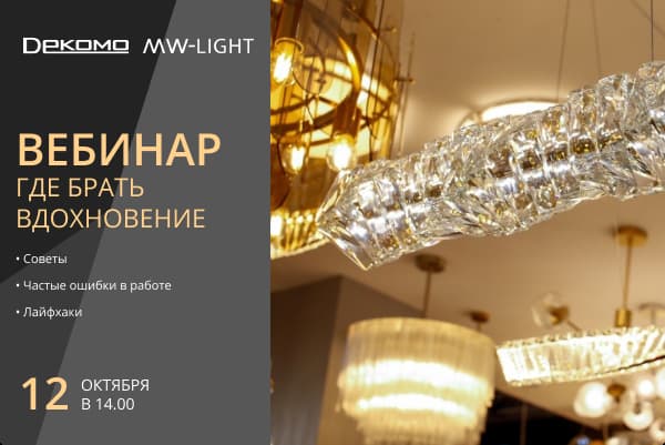 Приглашаем на вебинар с MW-Light 12.10.2023
