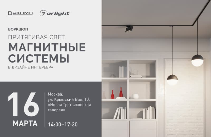 Приглашаем на мероприятие Arlight 16.03.2023