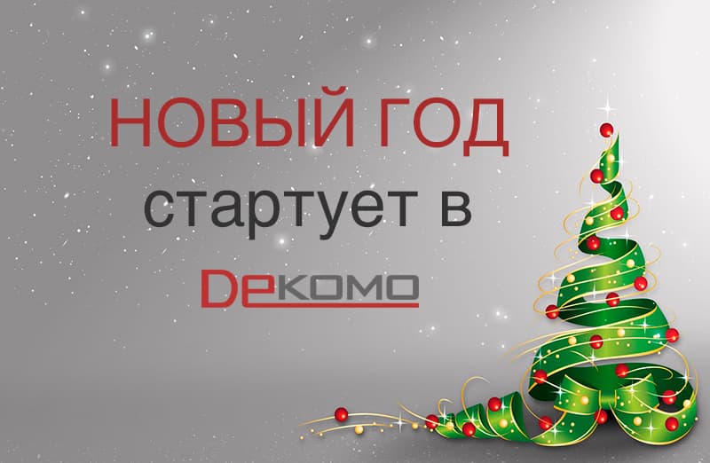 Новый год СТАРТУЕТ в Dекомо!