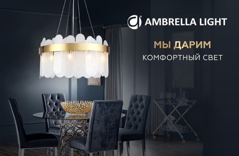 Обновление коллекции Traditional от Ambrella Light