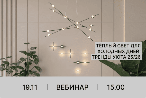 Приглашаем на вебинар с Odeon Light 19.11.2025