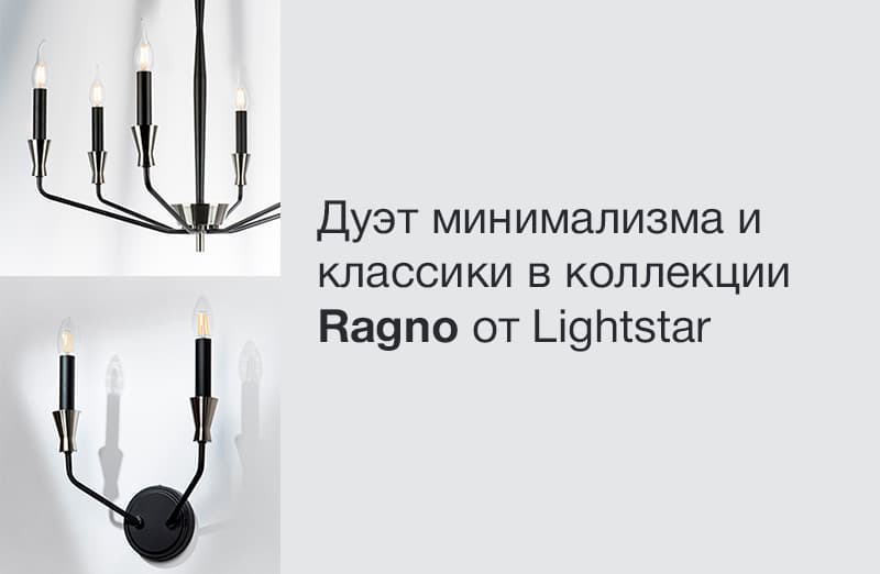 Дуэт минимализма и классики в коллекции Ragno от Lightstar