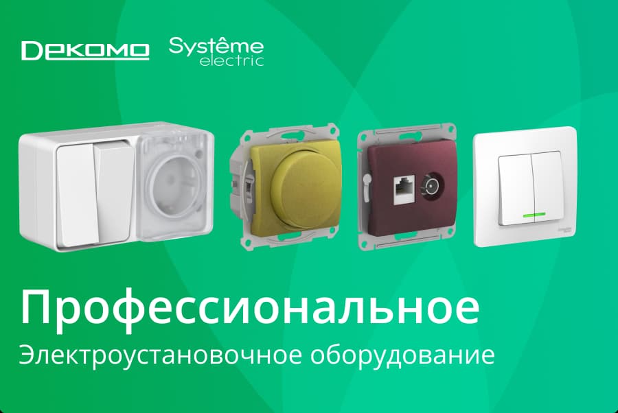 Systeme Electric - комплексные решения в электроустановке