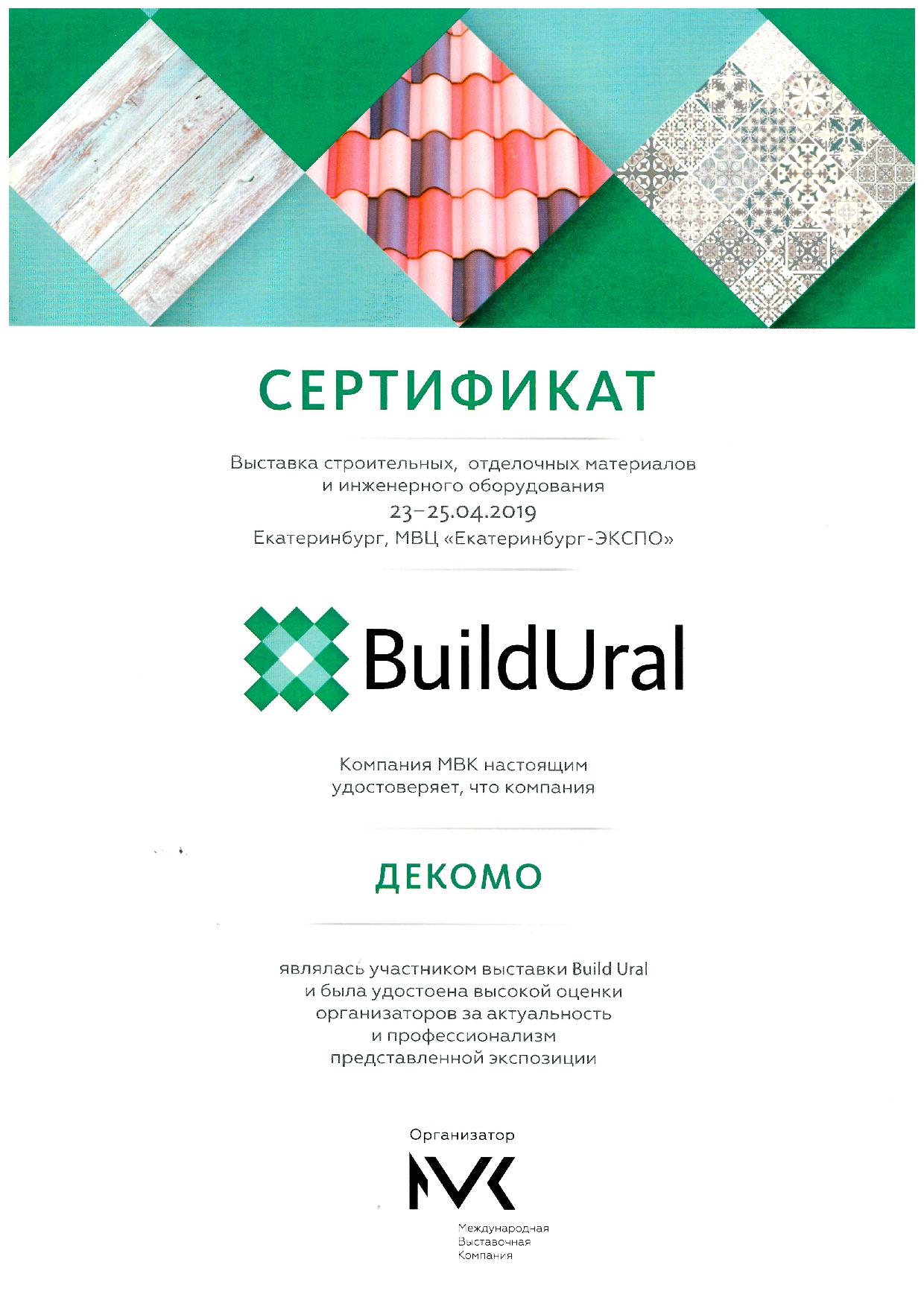 Сертификат UralBuid_2019