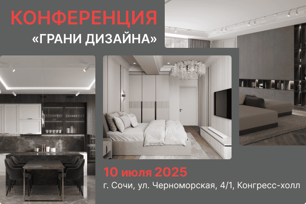 Конференция «Грани дизайна» в Сочи - посетите нас