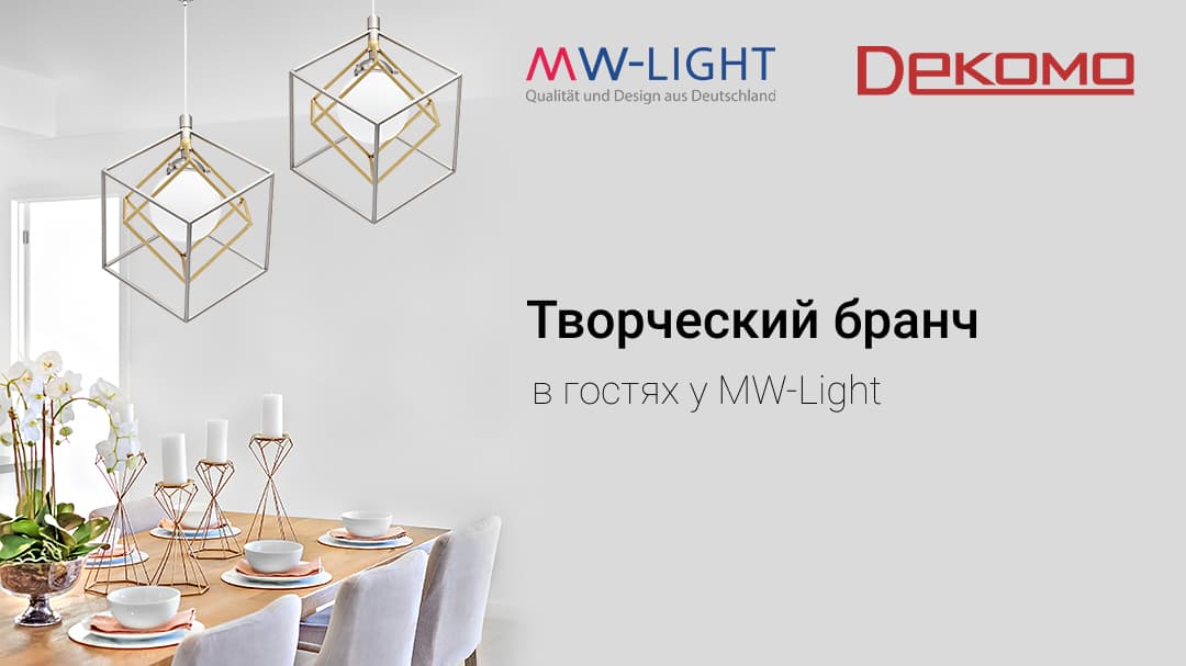 Творческий бранч в гостях у MW-Light