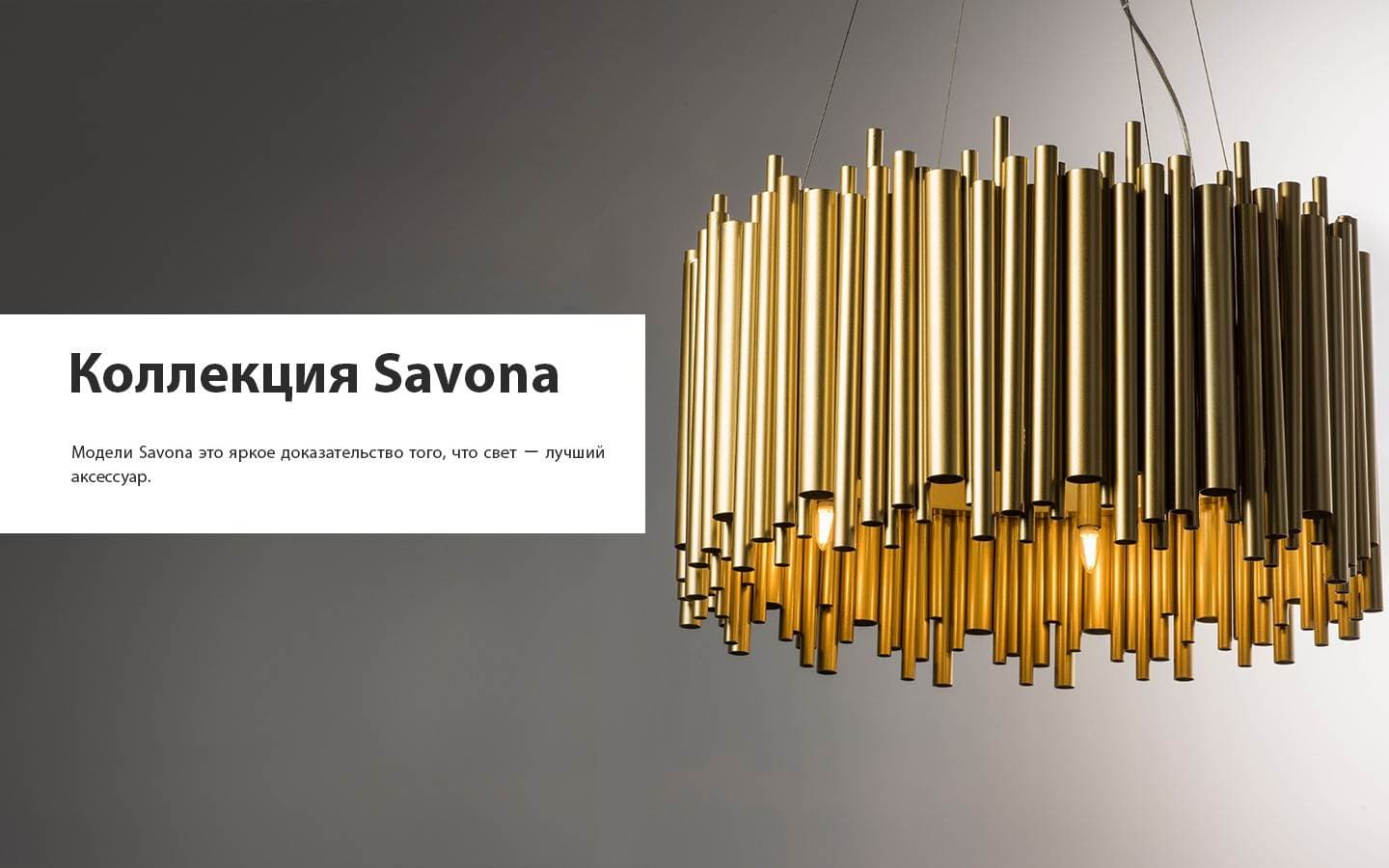 Новинка от Lightstar: коллекция люстр Savona