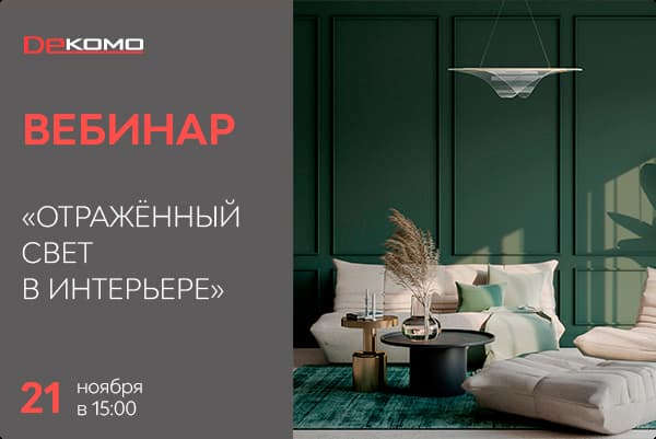 Приглашаем на вебинар Lightstar 21.11.2024