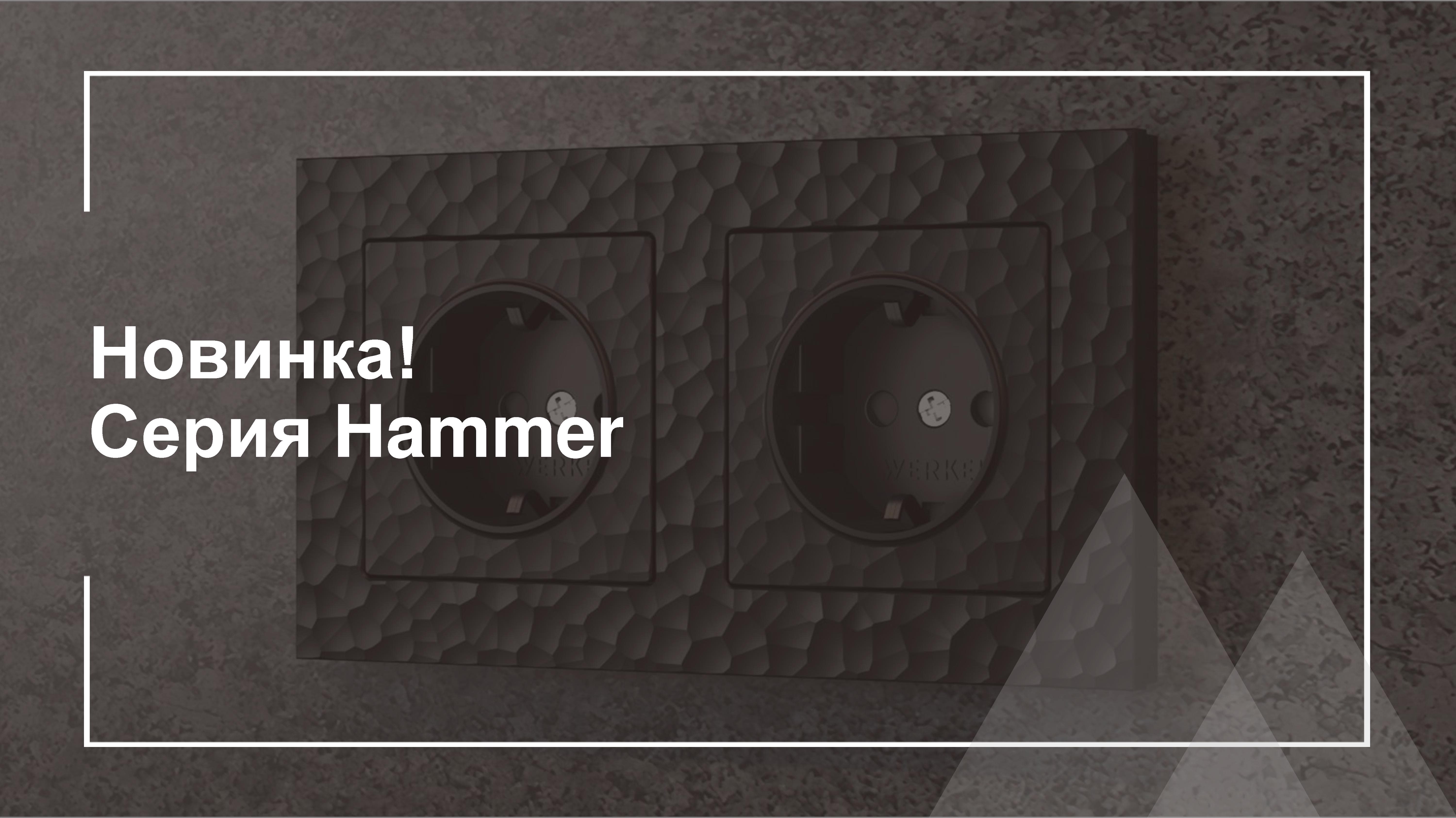 Эксклюзивная дизайнерская серия Hammer от Werkel