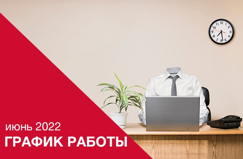 График работы Dекомо в июне 2022