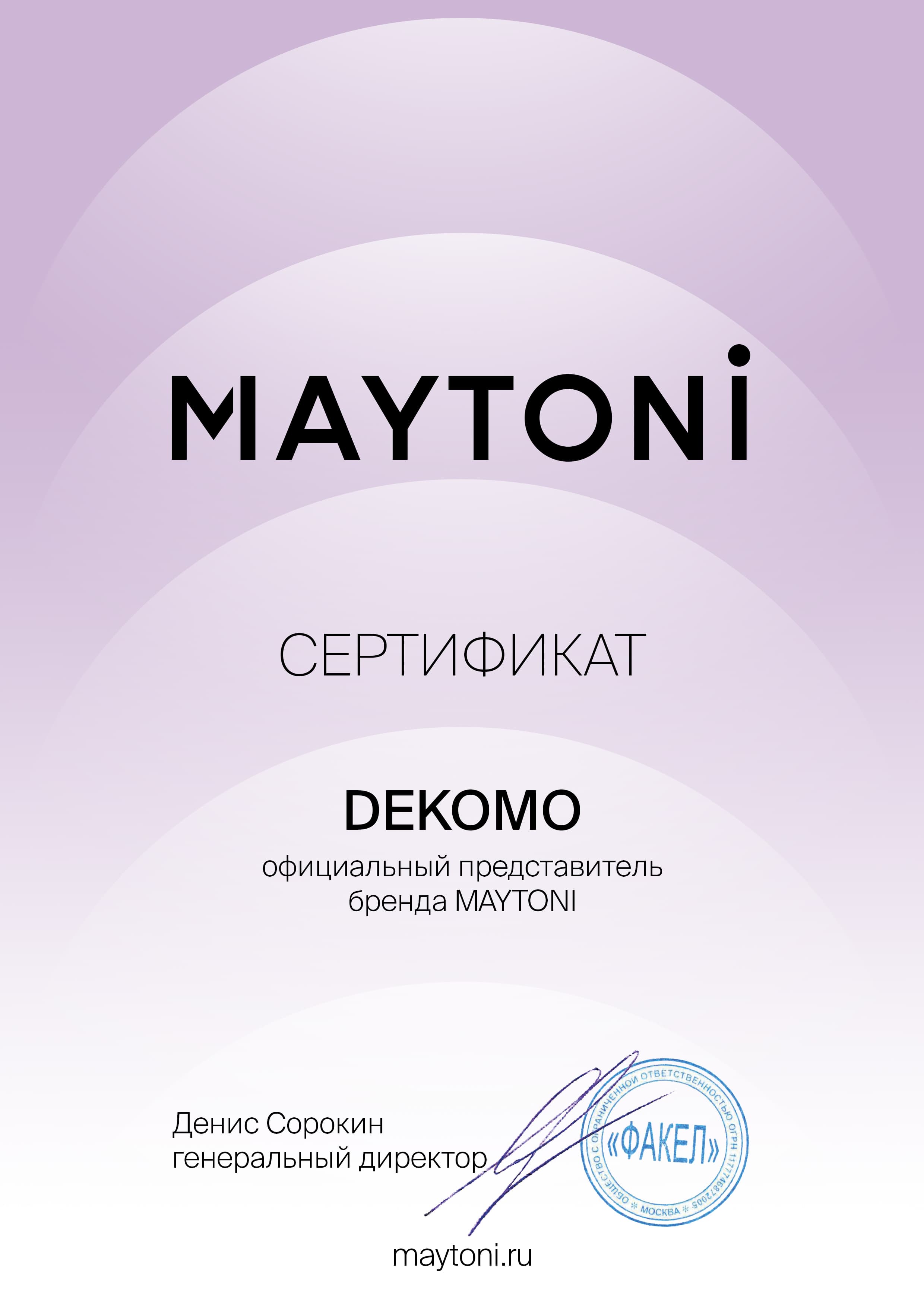 Сертификат Maytoni