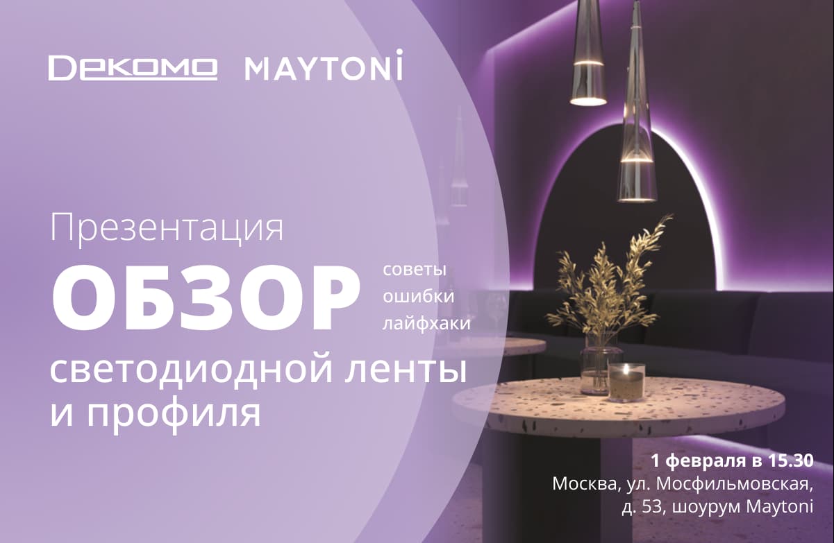 Приглашаем на мероприятие Maytoni 01.02.2023