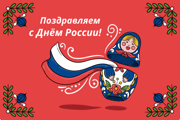 Поздравляем с Днём России! ♥