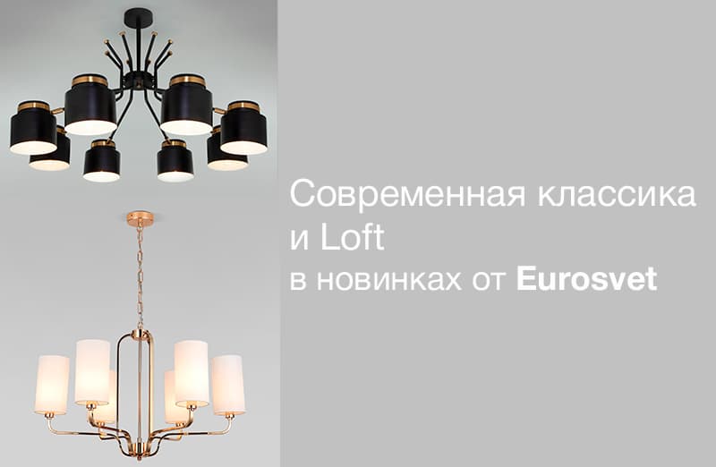 Современная классика и Loft от Eurosvet