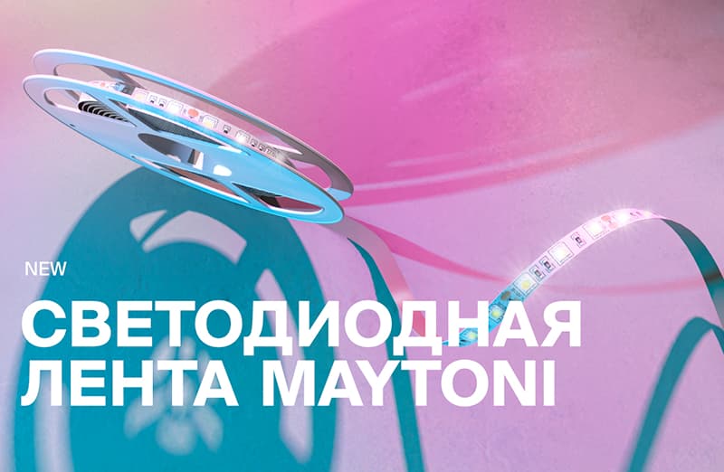 НОВИНКА! Светодиодная лента MAYTONI