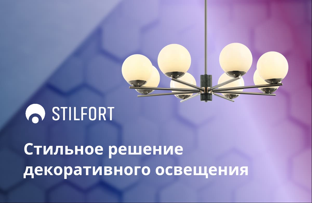 Stilfort: стильное решение декоративного освещения