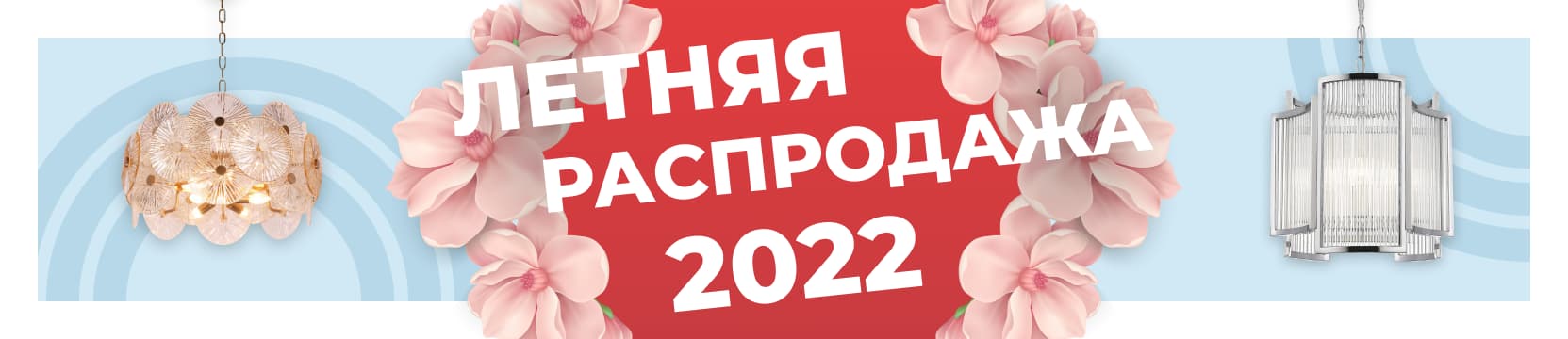 Акция "Летняя распродажа 2022" (ЗАВЕРШЕНА)