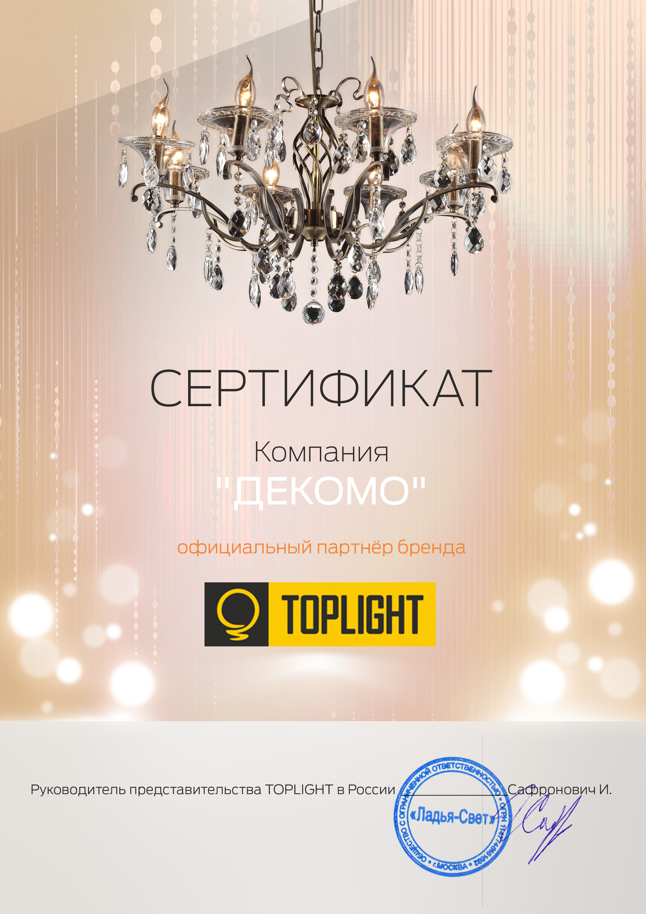 Сертификат Toplight