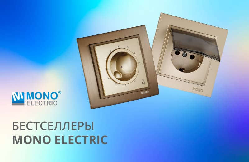 Mono Electric - бестселлеры электроустановочных изделий