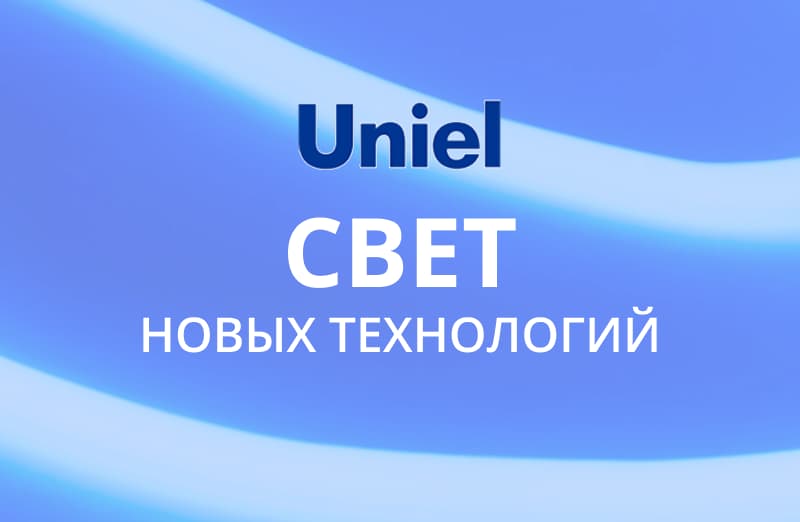 Uniel: свет новых технологий