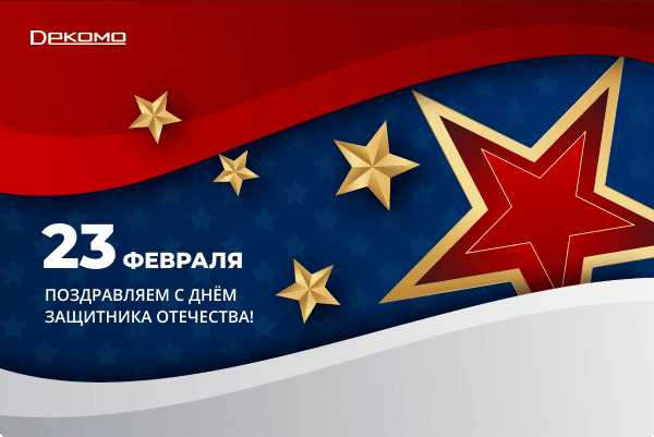 Поздравляем с Днём защитника Отечества!