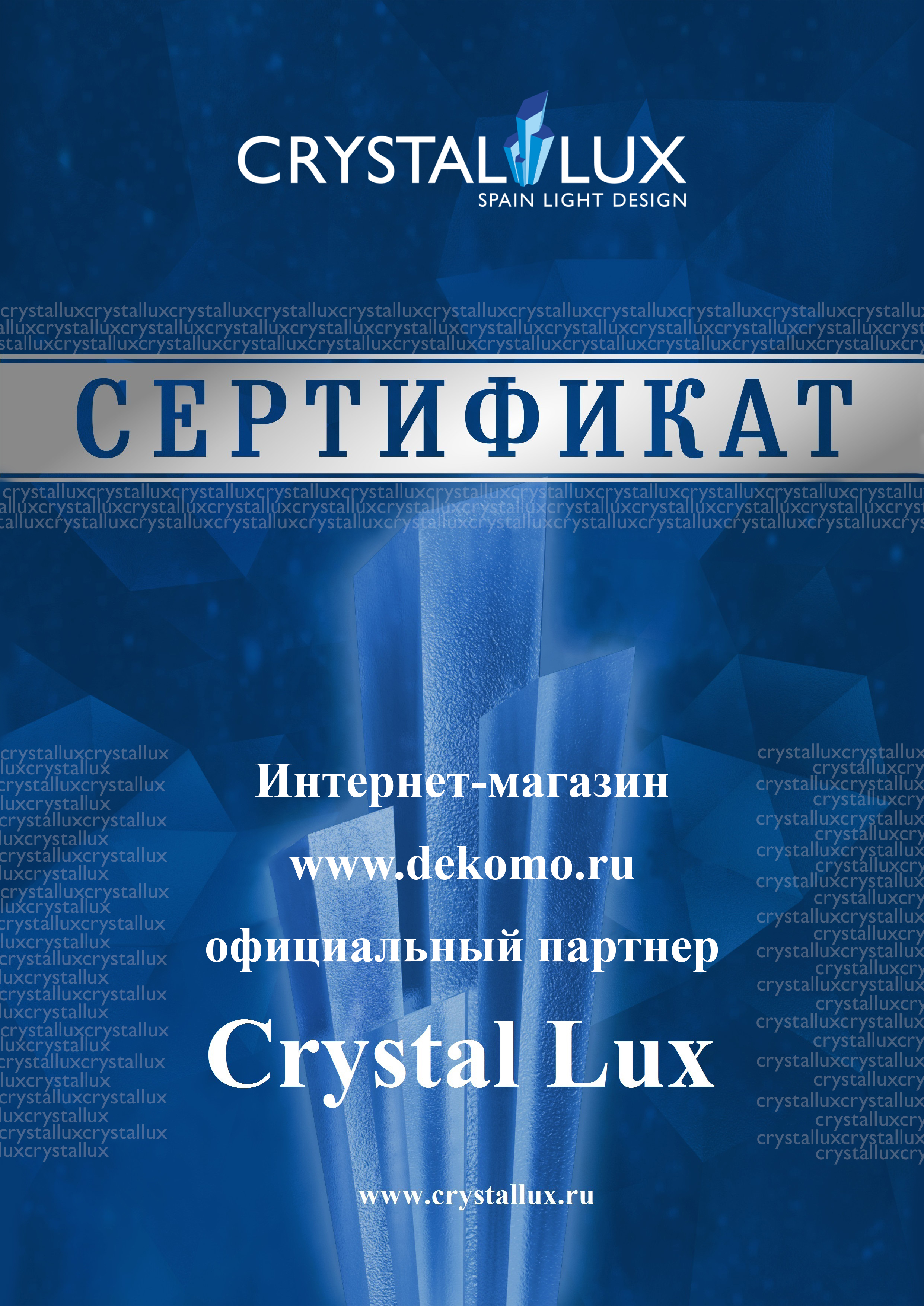 Сертификат Crystal Lux
