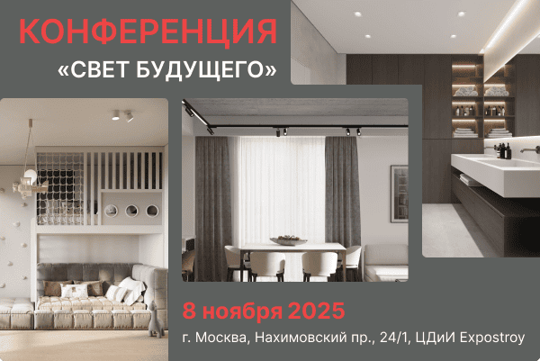 Конференция "Свет будущего" в Москве - посетите нас
