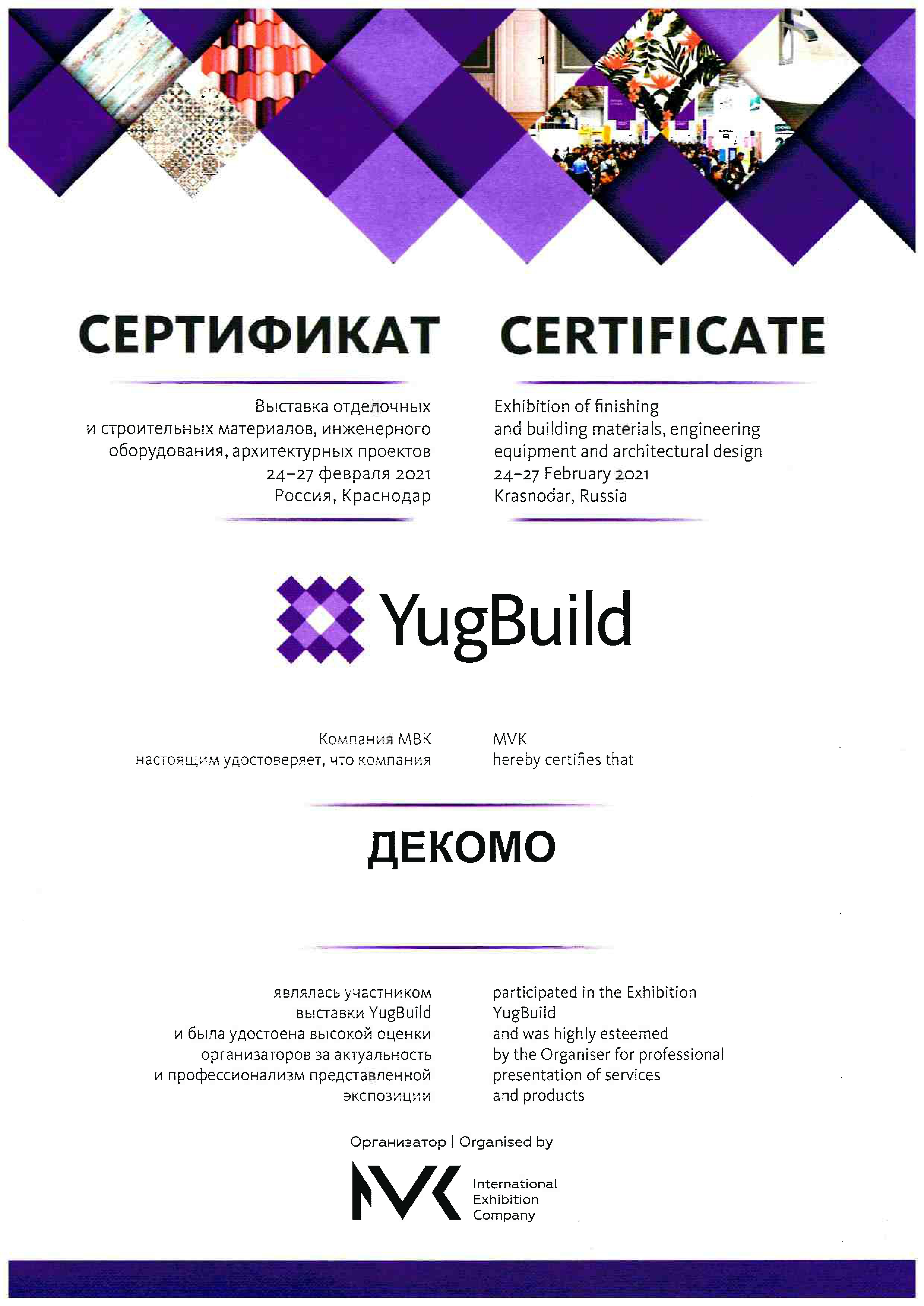 Сертификат YugBuild 2021
