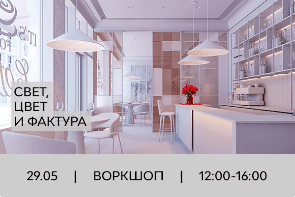 Приглашаем на воркшоп с Arlight 29.05.2025