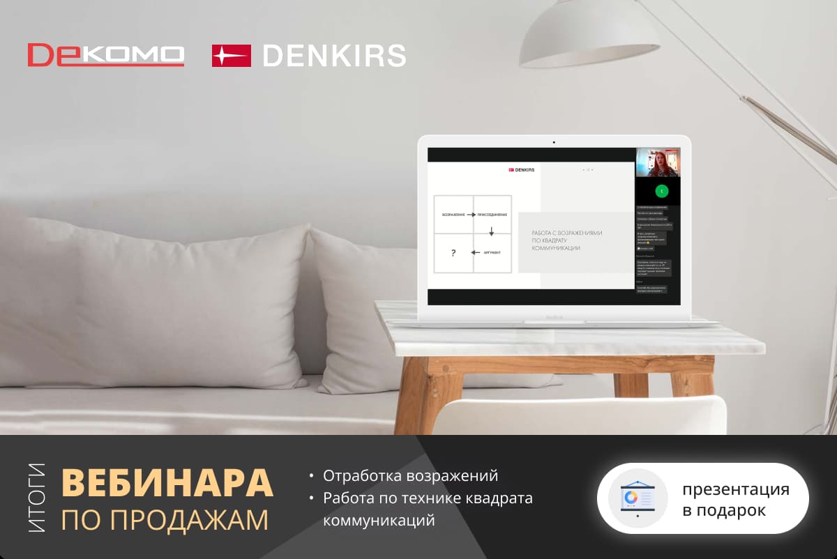 Итоги вебинара с компанией Denkirs