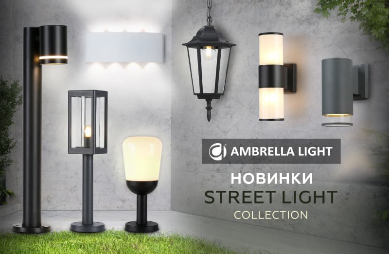Ambrella Light - совершенно новые светильники!
