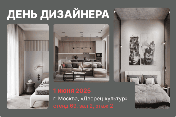 День дизайнера в Москве - посетите нас