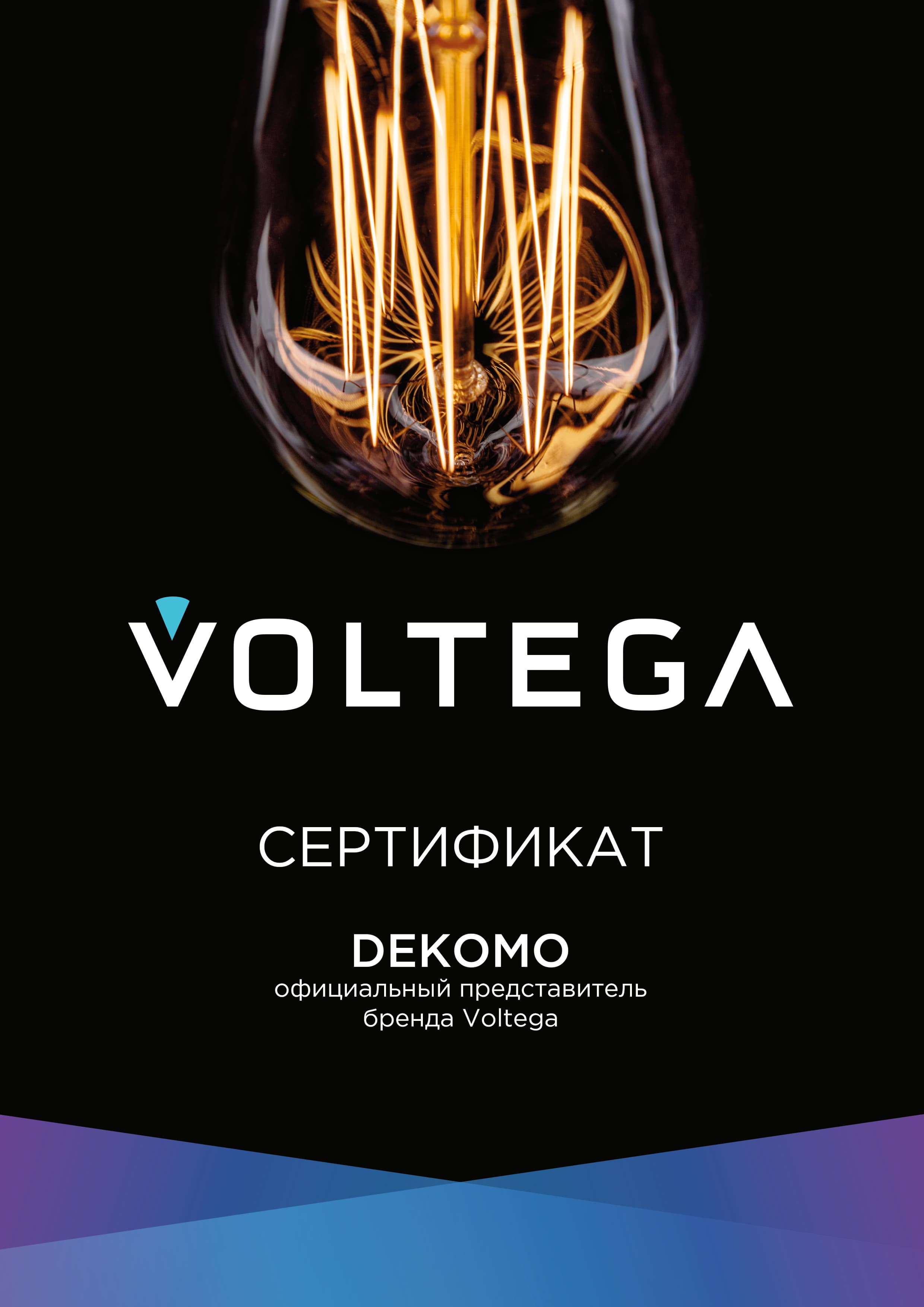 Сертификат Voltega