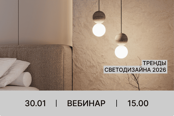 Приглашаем на вебинар с Eurosvet 30.01.2026