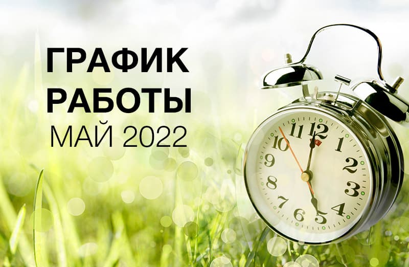 График работы Dекомо в мае 2022