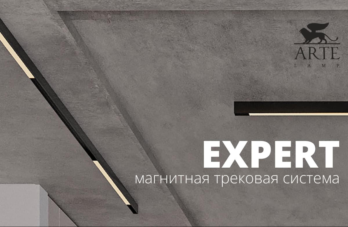 Новинка! Магнитная система EXPERT от Arte Lamp