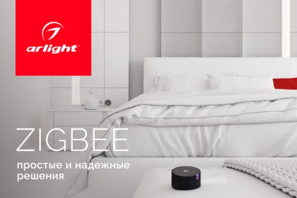 Arlight - управление светом с протоколом ZigBee