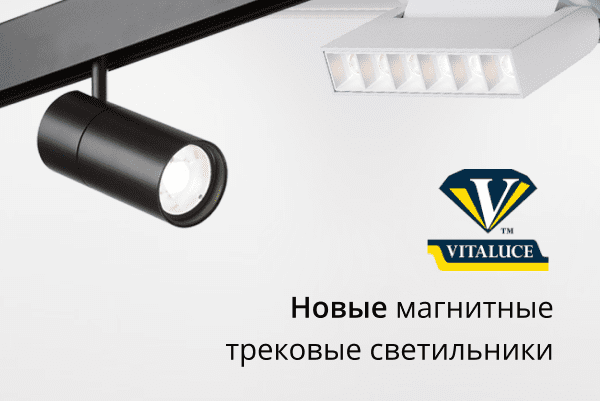 Vitaluce - новый взгляд на магнитные трековые светильники