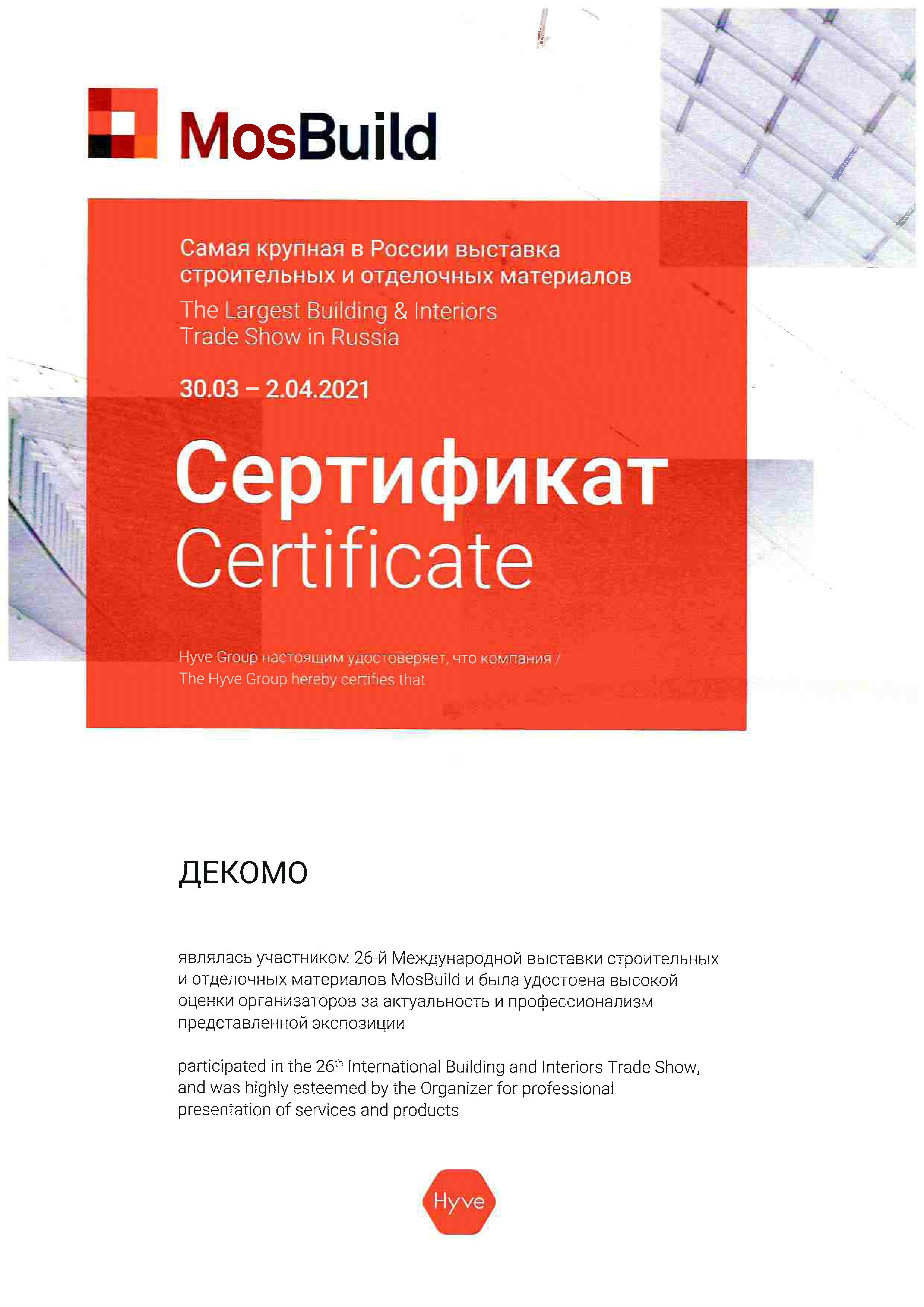 Сертификат MosBuild 2021