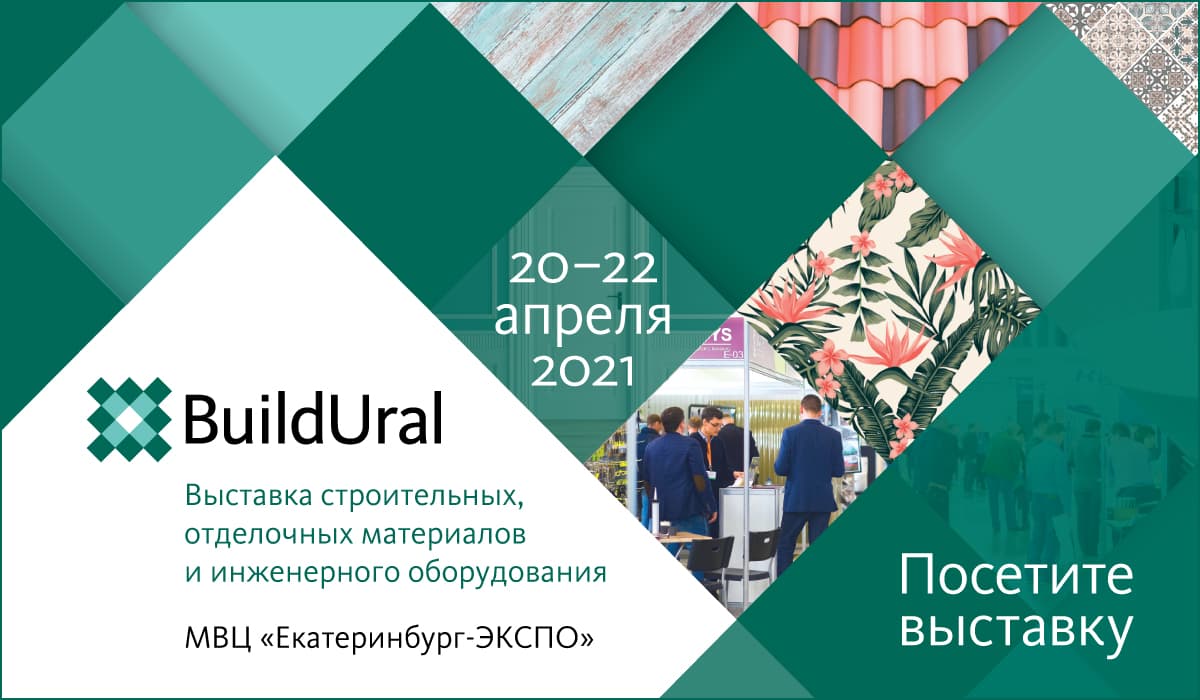 Приглашение на выставку BuildUral 2021