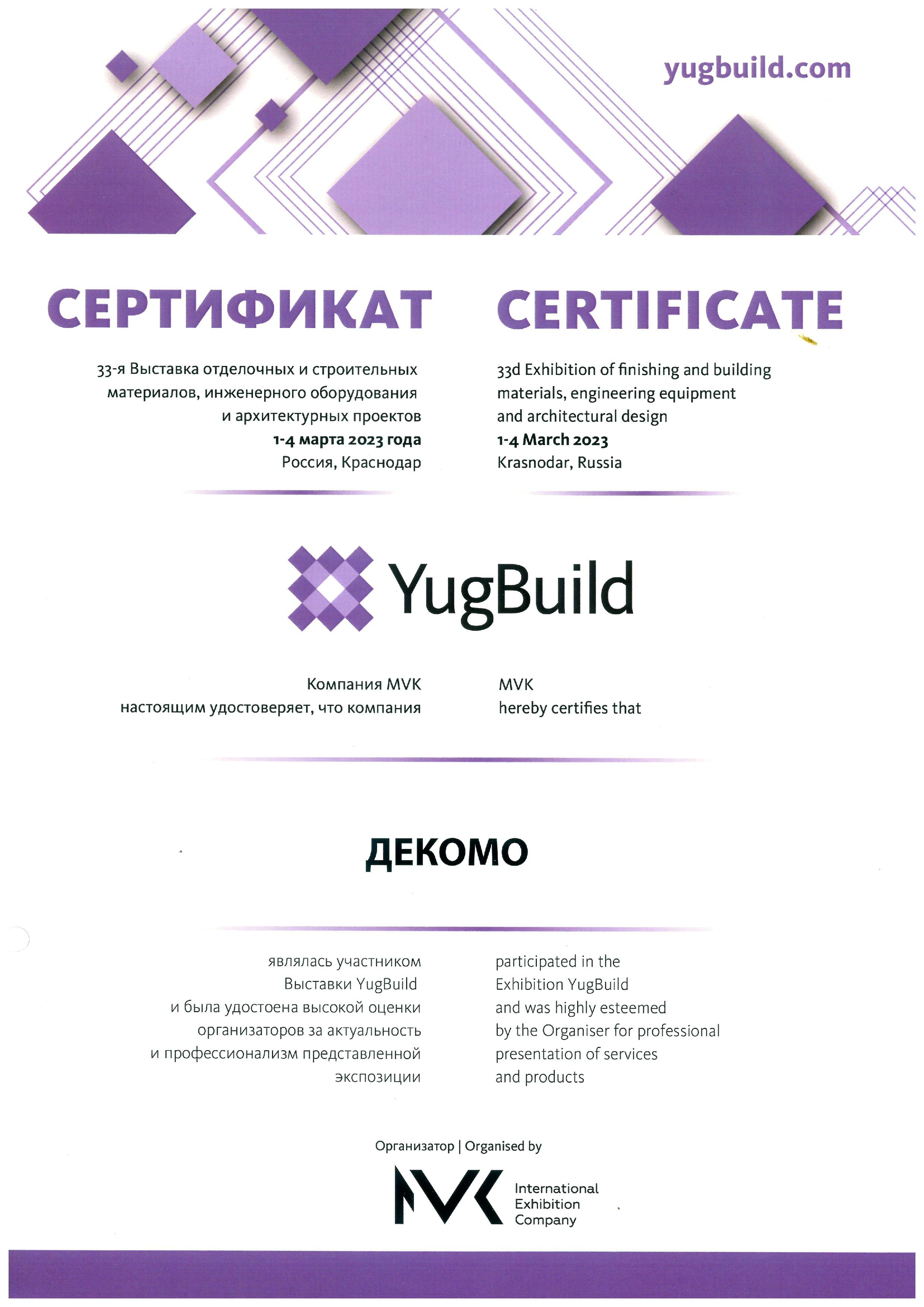 Сертификат YugBuild 2023