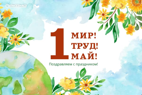 Мир! Труд! Май! С праздником!