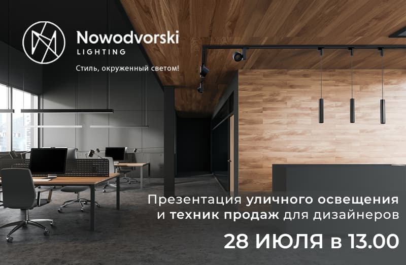 Приглашаем на презентацию Nowodvorski 28.07.2022