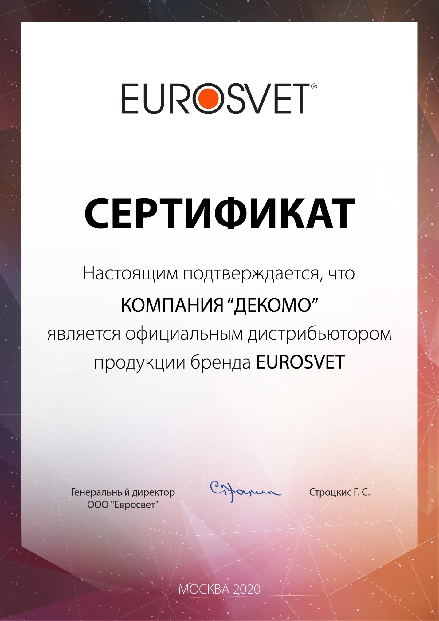 Сертификат Eurosvet