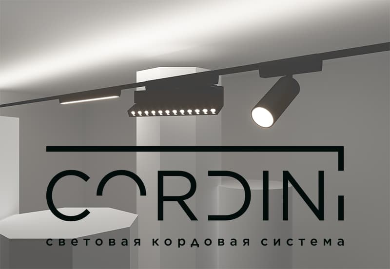 Новинка! Cordini - альтернатива трековым системам