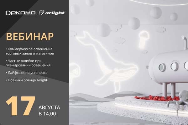 Приглашаем на вебинар с Arlight 17.08.2023